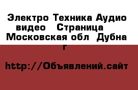 Электро-Техника Аудио-видео - Страница 2 . Московская обл.,Дубна г.